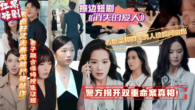 擦邊短劇《消失的愛人》表面好丈夫秦關藏屍被敲詐 妻子聯合保姆蒐集證據 警方揭開雙重命案真相！