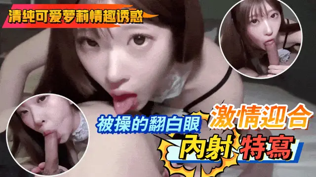 清純可愛蘿莉情趣誘惑˙ 被操的翻白眼激情迎合內射特寫。