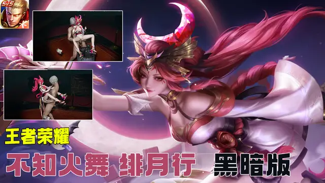 王者榮耀 不知火舞 緋月行 黑暗版#豆瓣出品
