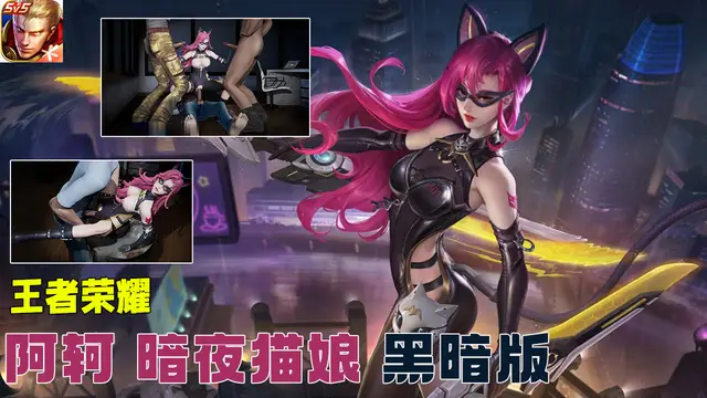 王者榮耀 阿軻 暗夜貓娘 黑暗版#豆瓣出品