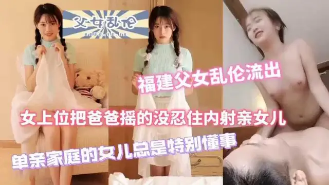 最近很火的父女˙亂倫50分鐘完整版！
