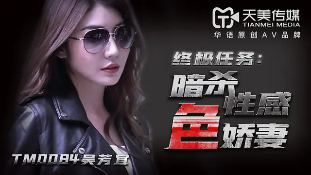 TM0084 吳芳宜 暗殺性感色嬌妻 天美傳媒