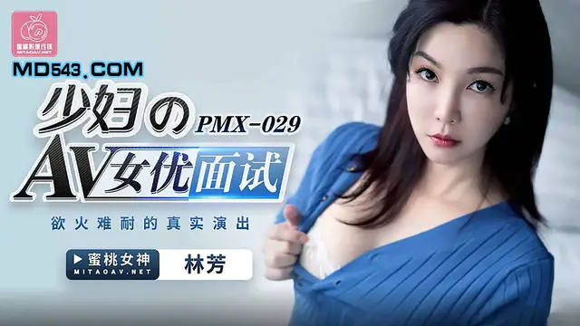 PMX-029 林芳 少婦的AV女優面試 慾火難耐的真實演出 蜜桃影像傳媒