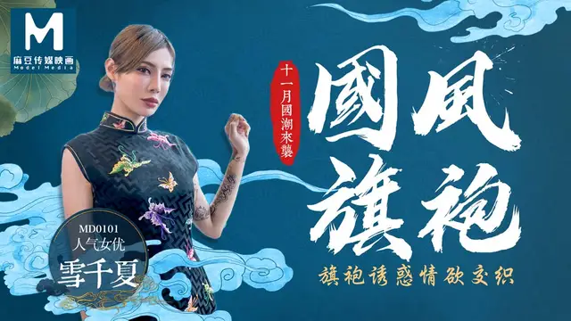 MD-0101雪千夏 國風旗袍 十一月國潮來襲 旗袍誘惑情慾交織 麻豆傳媒映畫原創中文收藏版