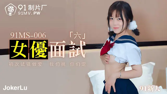 91MS-006 91新人 女優面試六 初次試鏡做愛 91製片廠