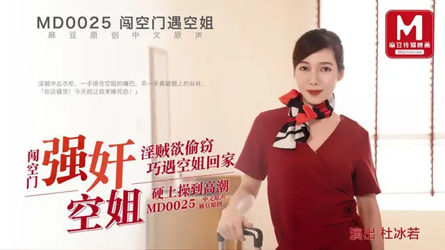 MD-0025杜冰若 闖空門遇空姐 強姦空姐 淫賊欲偷竊 巧遇空姐回家 硬上操刀高潮 麻豆傳媒映畫原創中文收藏版