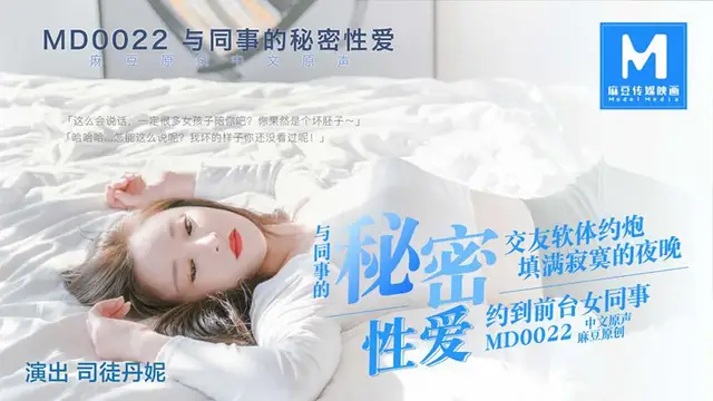 MD-0022司徒丹妮 與同事的秘密性愛 交友軟體約炮 填滿寂寞的夜晚 約到前臺女同事 麻豆傳媒映畫原創中文收藏版