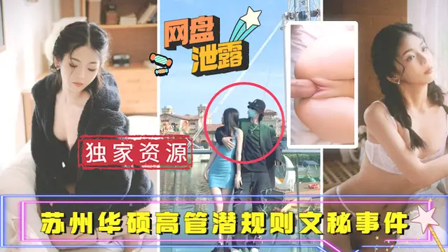 【吃瓜事件】蘇州華碩高管潛規則文秘事件
