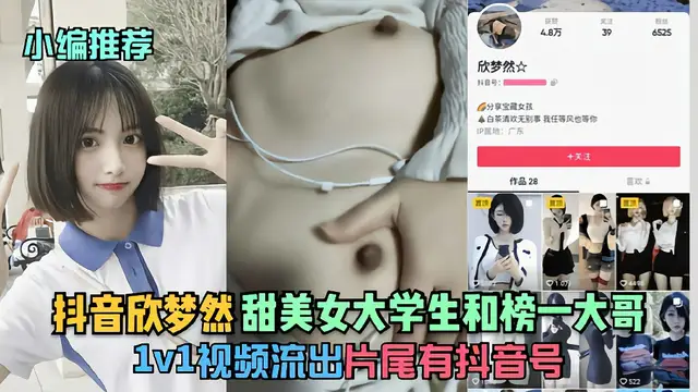 抖音『欣夢然』甜美女大學生和榜一大哥1v1影片流出!獵奇