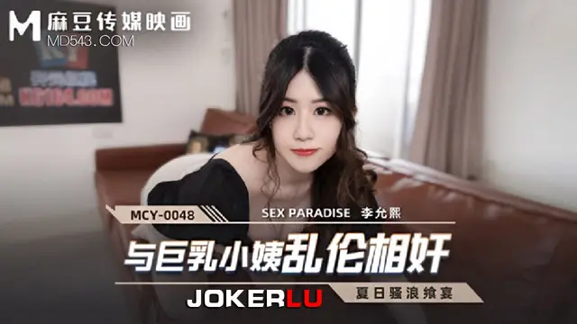 MCY-0048 李允熙 夏日騷浪饗宴 與巨乳小姨亂倫相姦 麻豆傳媒映畫