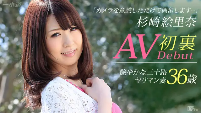 一本道051415-079 白晝堂々盛り上がっちゃう不倫妻 杉崎絵裡奈