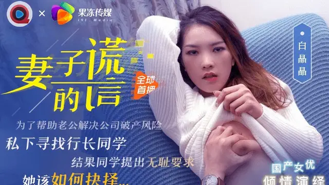 妻子的謊言兄弟援助-只是為了強迫我老婆 白晶晶 國產果凍