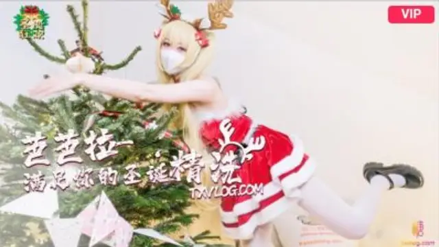 聖誕2021芭芭拉小姐滿足你的聖誕精洗-國產AV糖心Vlog