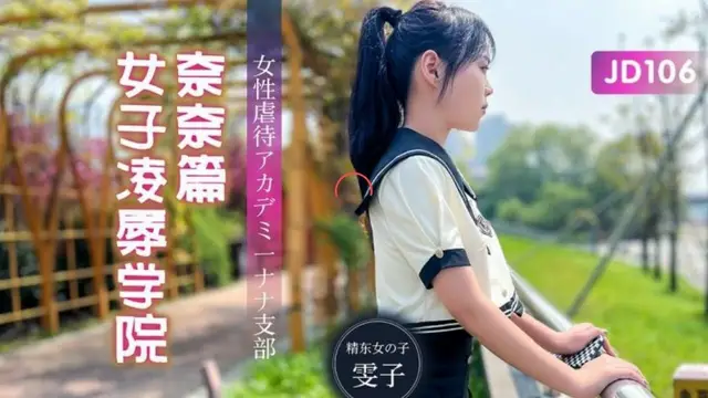 女子凌辱學院奈奈篇 雯子 JD-106 國產精東