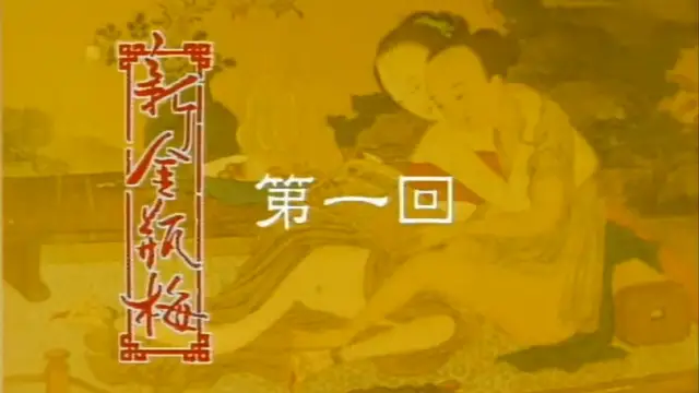 《新金瓶梅》 第1回（楊思敏 1996）國產三級