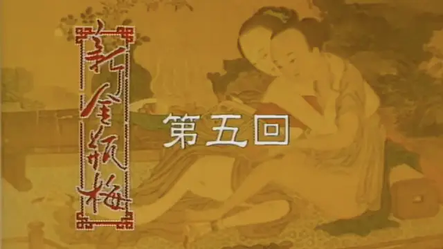 《新金瓶梅》 第5回（楊思敏 1996）國產三級