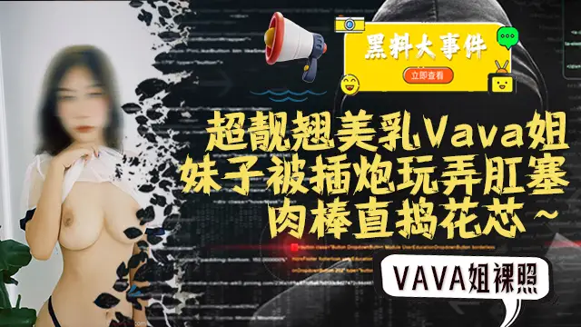 超靚翹美乳Vava姐OF最新獨家資源