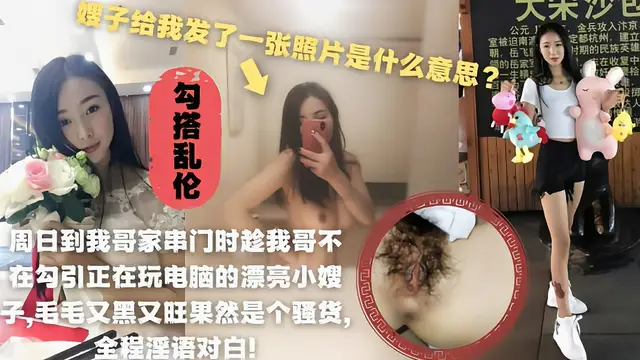 週日到嫂子家串門趁老哥不在勾引正在玩電腦的小嫂子