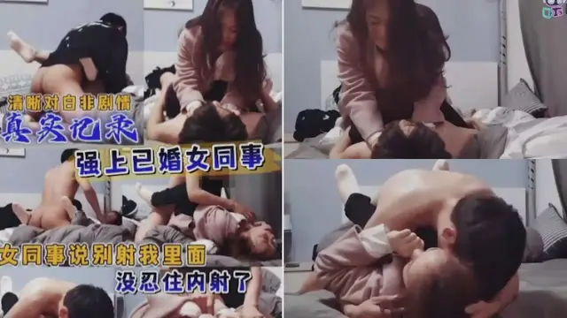 真實強上內射已婚女同事，哭著說最近正在備孕