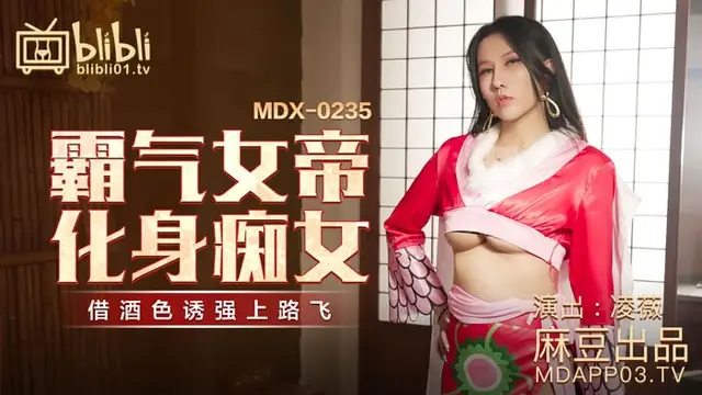 霸氣女帝化身痴女-凌薇 MDX-0235-01-麻豆傳媒