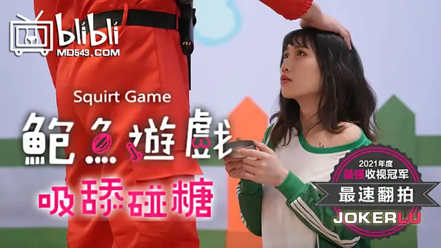鮑魚遊戲SquirtGame 吸舔碰糖 失敗者屈辱凌辱 麻豆傳媒映畫夥伴皇家華人