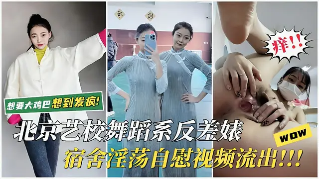 【北京藝校反差婊】宿舍淫蕩自慰騷逼裡瘋狂分泌白漿