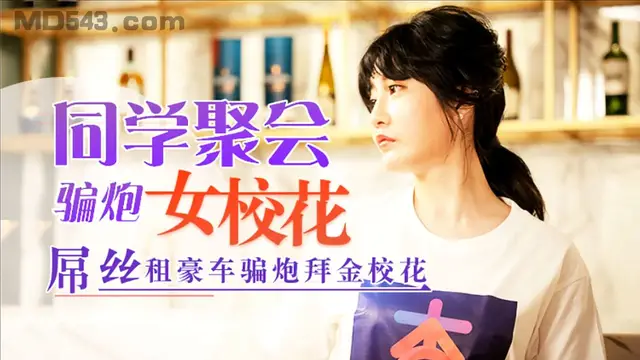 杏吧 元宵節鉅獻 同學聚會騙炮女校花