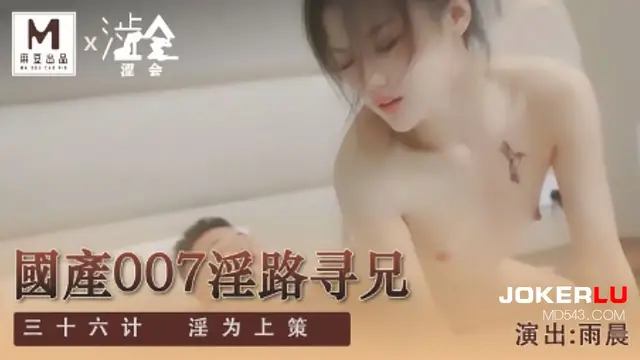 SH-009 雨晨 國產007淫路尋兄 麻豆出品X澀會