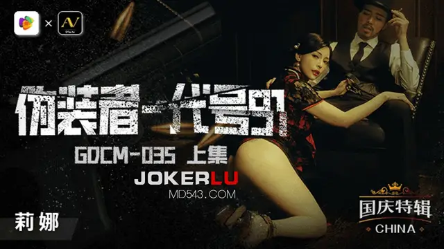 GDCM-035 莉娜 偽裝者代號91 上集 果凍傳媒