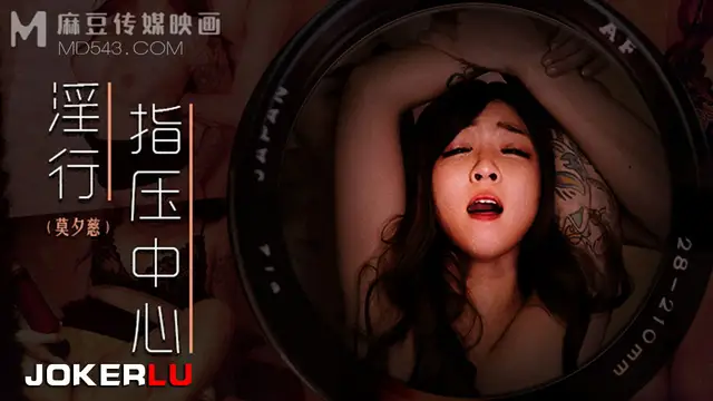 MDWP-0030 莫夕慈 淫行指壓中心 拋棄閨蜜的私人按摩 麻豆傳媒映畫