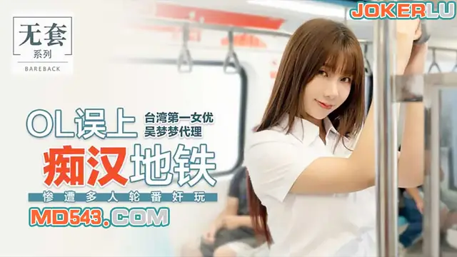臺灣第一女優吳夢夢 OL誤上痴漢地鐵 慘遭多人輪番奸玩 麻豆傳媒映畫代理出品