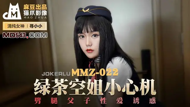 MMZ-022 尋小小 綠茶空姐小心機 劈腿父子性愛誘惑 麻豆出品X貓爪影像