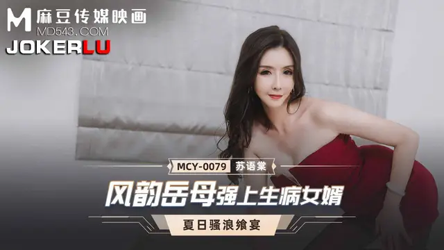 MCY-0079 蘇語棠 夏日騷浪饗宴 風韻岳母強上生病女婿 麻豆傳媒映畫