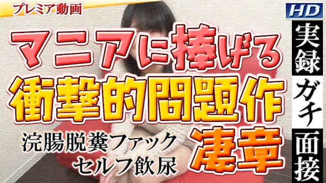 GACHIP-219 美緒 −実録ガチ面接17 -淒章-−