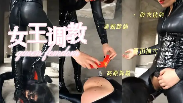 女王戶外調教女奴 ，膠衣鑽胯滴蠟跪舔假JB抽穴-束縛調教