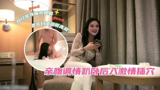 網紅臉外圍小姐姐，美乳白嫩，翹臀高聳，親吻調情趴臥後入激情插穴=探花