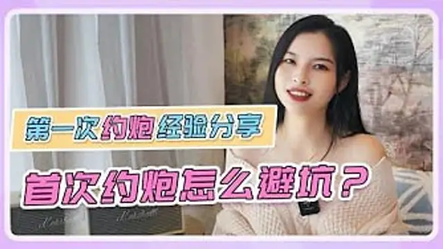 【第一次約炮避坑指南】沒有約炮經驗怎麼辦？怎樣找到開放式關係圈子？