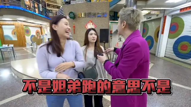 實測女生可不可以接受姐弟跑-!