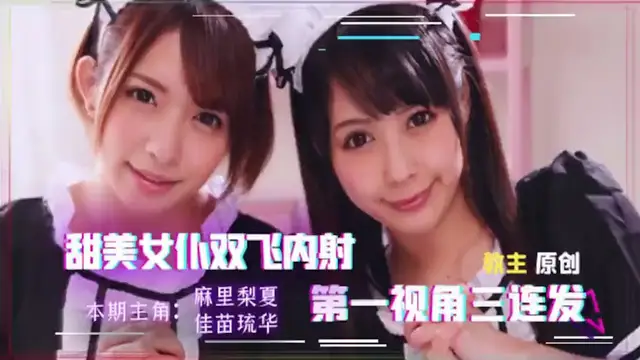 找兩個女僕來家裡，我現在感覺非常虛