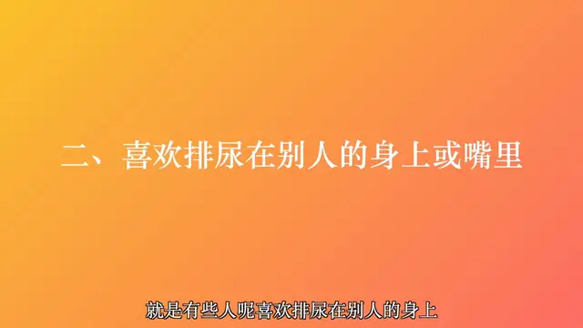 尿液相關的性愛小癖好，你聽說過嗎？性愛冷門知識科普！