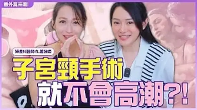 切掉子宮頸，就不會高潮了？#有問必答