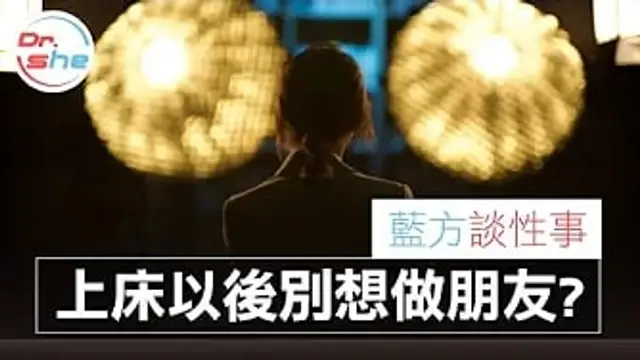 朋友間上床後就回不去了｜除了變炮友還有第二條路｜藍方談性事 聊聊就沒事