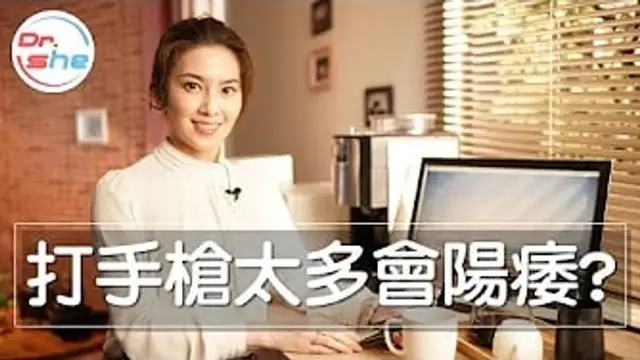 手槍打太多會陽痿!-｜自慰太多會影響持久度!-