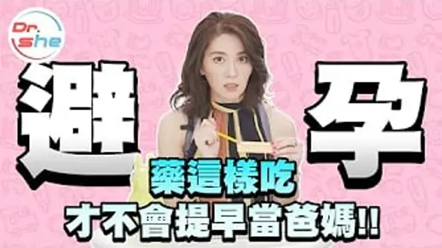 避孕藥怎麼吃- 事前事後效果差很多! 吃錯時間當心馬上成家!!