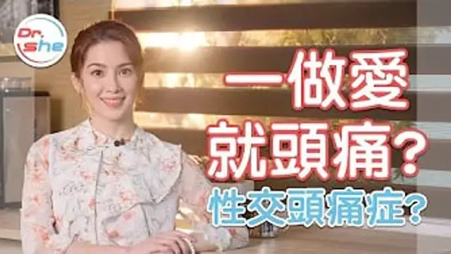 「高潮完」就頭痛- 性交頭痛症 是身體出警訊-