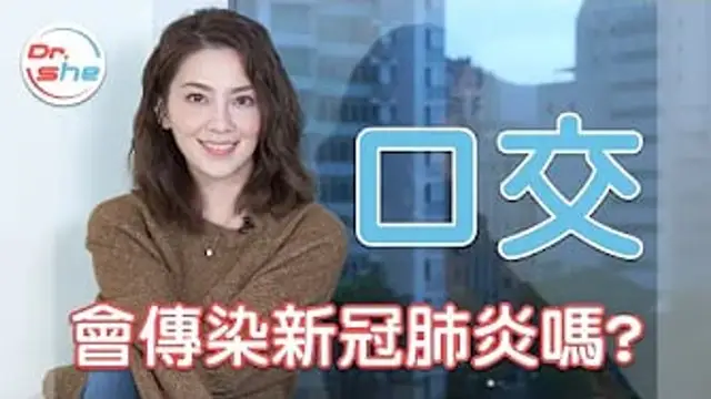 口交也會被傳染- 疫情期間到底能不能做愛-