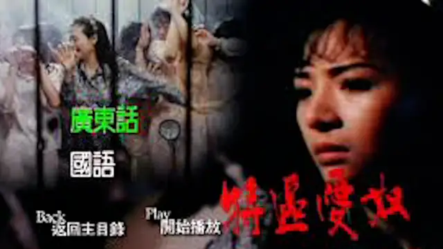 特區愛奴葉子楣=國產三級