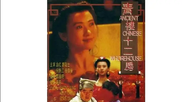 青樓十二房=國產三級