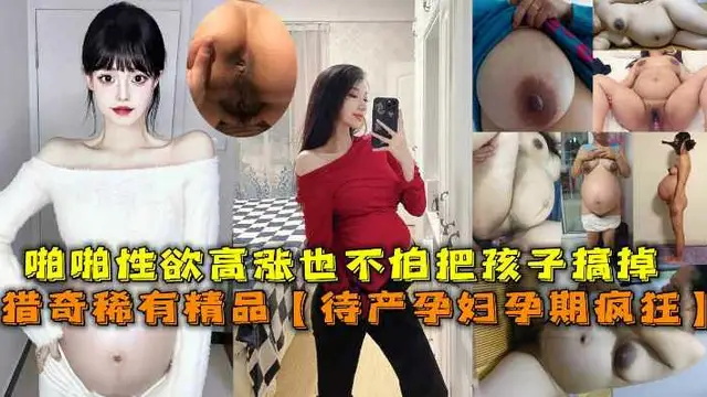 孕期也瘋狂!居家待產少婦自慰啪啪性慾高漲也不怕把孩子搞掉了