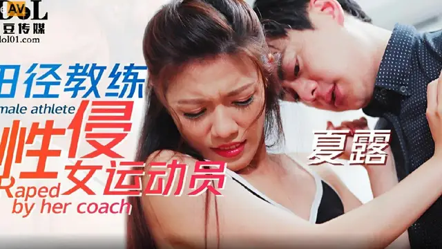 田徑教練性侵女運動員 艾瑪(夏露)=愛豆傳媒 ID5227